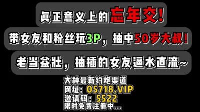 带女友和粉丝玩3P抽中50岁大叔【看简介同城免费约炮】