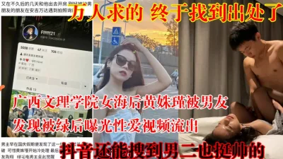 []12月最新独家大瓜❤️女海后黄姝瑾约炮[【陌陌探探过时了用下面简阶】