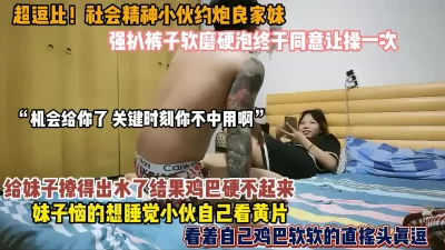 逗比小伙约炮良家丑态百出『狠货高科技看简阶』